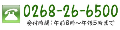 電話番号は0268-26-6500