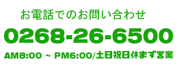 お電話での資料請求は0268-26-6500まで