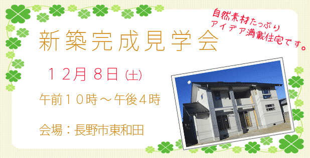 新築完成見学会　会場長野市東和田　12月8日開催