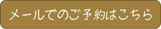 メールでの見学会ご予約はこちらから