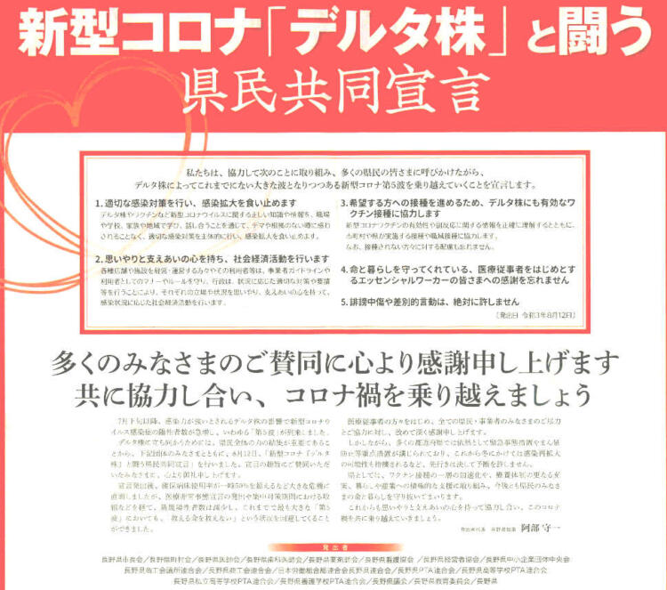 「新型コロナ『デルタ株』と闘う県民共同宣言」