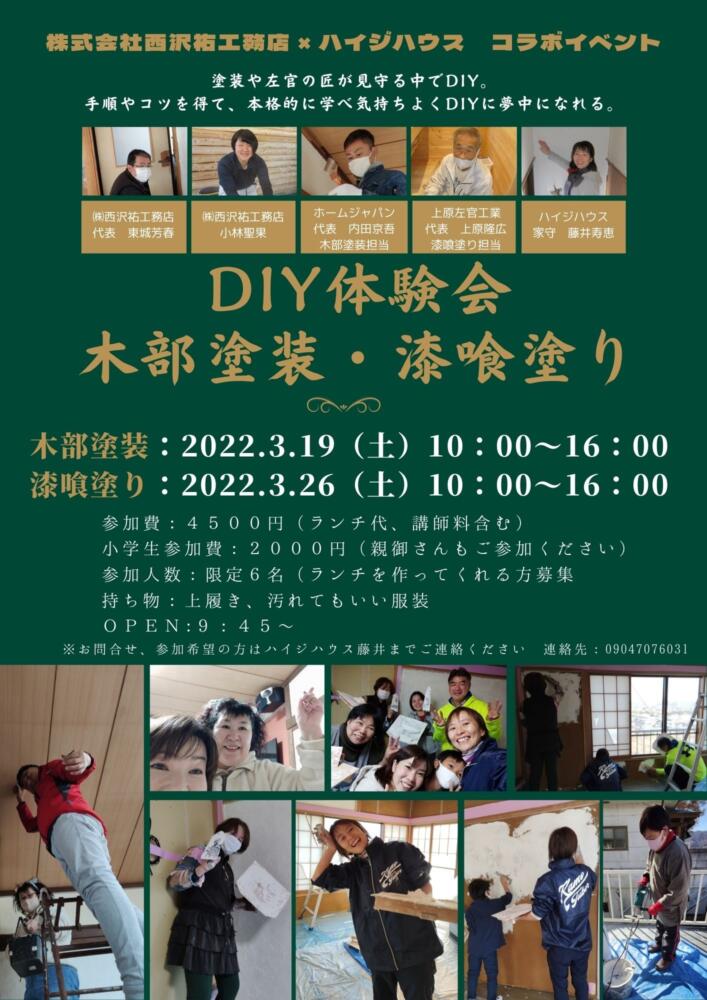 DIY体験会　木部塗装漆喰塗り