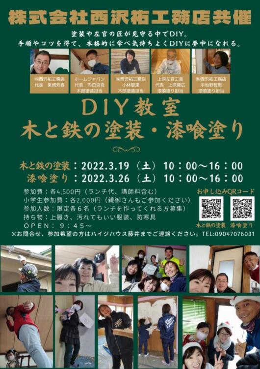 木と鉄の塗装　漆喰塗りを楽しく習得しよう！DIY教室