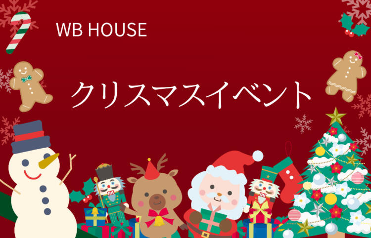 WBの家　クリスマスイベント