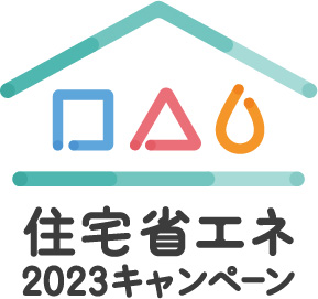 住宅省エネ2023年キャンペーンの各種補助金を活用した工事