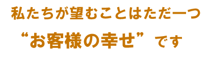 長野県の新築　リフォーム　西沢祐工務店　家づくりコンセプト