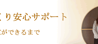 家づくり安心サポート　家ができるまで