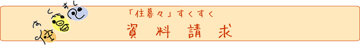 無添加住宅でつくる家　すくすく資料請求ページ