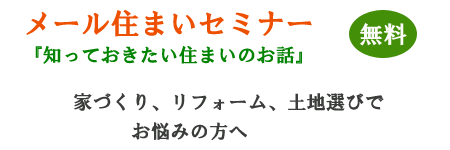 無料メールセミナー　知っておきたい住まいのお話