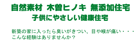 木曽ヒノキ、WB工法、無添加住宅の自然素材で快適住宅