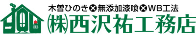 西沢祐工務店トップページへ 