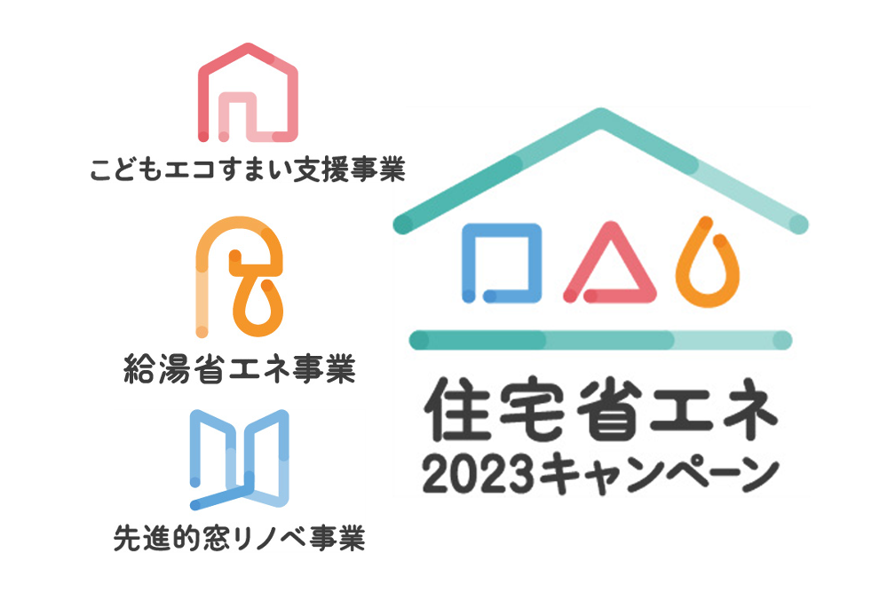 住宅省エネ2023キャンペーン